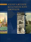 Изображение Коломенских дворцов в собрании Московского Государственного Объединенного музея-заповедника Коломенское-Измайлово-Лефортово-Люблино