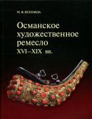 Османское художественное ремесло XVI-XIX вв.