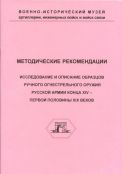 Исследования и описание образцов ручного огнестрельного оружия русской армии конца XIV – первой половины XIX веков. Методические рекомендации