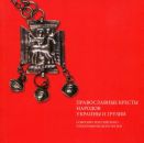 Православные кресты народов Украины и Грузии в собрании Российского этнографического музея