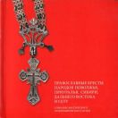 Православные кресты народов Поволжья, Приуралья, Сибири, Дальнего Востока и сету в собрании Российского этнографического музея