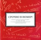 "Срочно в номер!". Газетная и журнальная сатирическая графика Д.С. Моора (1883-1946) из коллекции Государственного центрального музея современной истории России