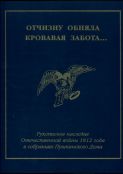 «Отчизну обняла кровавая забота…» Рукописное наследие Отечественной войны 1812 года в собраниях Пушкинского Дома