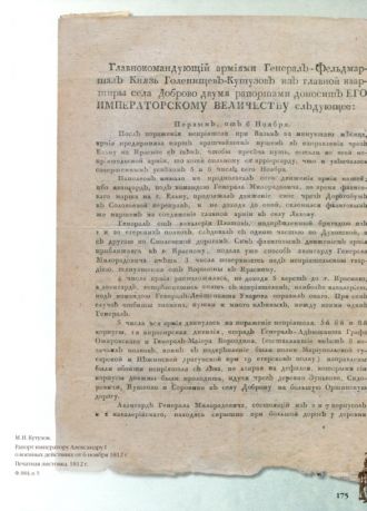 «Отчизну обняла кровавая забота…» Рукописное наследие Отечественной войны 1812 года в собраниях Пушкинского Дома