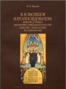 В.М. Васнецов и его последователи: живопись, графика, декоративно-прикладное искусство конца XIX - начала XX века из собрания музея