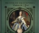 Великая Екатерина