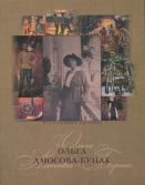Ольга Амосова-Бунак