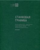 Музей изобразительных искусств республики Карелия. Станковая графика. Каталог собрания