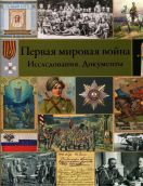 Первая Мировая война. Исследования. Документы