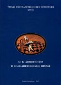 М.В. Ломоносов и елизаветинское время. Материалы конференции, состоявшейся в 23-25 ноября 2011 г. в Государственном Эрмитаже