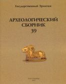 Археологический сборник № 39