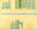 Архитектура по-голландски, 1945-2000