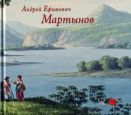 Андрей Ефимович Мартынов, 1768-1826