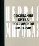 Первая мировая. Последняя битва Российской империи