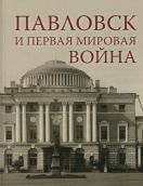 Павловск и Первая Мировая война