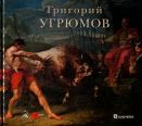 Григорий Угрюмов. 1764–1823