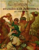 Итальянская живопись XIV - XVIII веков. Каталог