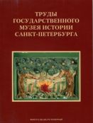 Труды Государственного музея истории Санкт-Петербурга. Вып. 24. Исследования и материалы