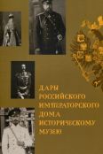 Дары Российского Императорского дома Историческому музею