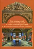 Государственный исторический музей и отечественная археология. К 100-летию отдела археологических памятников