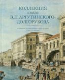 Коллекция князя В.Н. Аргутинского-Долгорукова в собрании Государственного музея истории Санкт-Петербурга