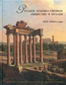 Русское художественное общество в Италии, 1820-1850-е годы. Живопись, графика и скульптура из частных собраний