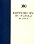 ГТГ. Каталог собрания. Рисунок XIX века. т. 2. Книга третья. А.А. Иванов