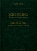 Государственный русский музей. Живопись. Каталог. Вторая половина XIX века (А-И). т. 5