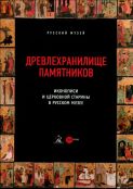 Древлехранилище памятников иконописи и церковной старины в Русском музее