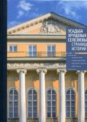 Усадьба Хрущевых-Селезневых. Страницы истории. Памятник архитектуры первой трети XIX века