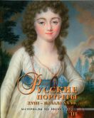 Русские портреты XVIII – начала ХХ вв. Материалы по иконографии (Выпуск 3)