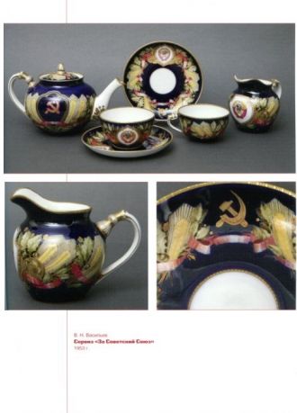 Время и герои. Советский авторский фарфор 1930-1960-х годов