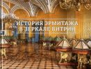 История Эрмитажа в зеркале витрин