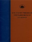 ГТГ. Каталог собрания. Живопись XVIII, т. 2. Издание 2-ое, дополненное и переработанное