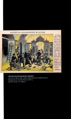 Правда на правду. Брат на брата. Раритеты Гражданской войны (1918-1922). Из коллекции Государственного центрального музея современной истории России