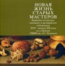 Новая жизнь старых мастеров. Картины испанских, немецких и австрийских художников XVII - начала XIX века из собрания ГМИИ им. А.С. Пушкина