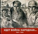 Идет война народная... 1941-1945