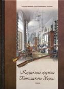 Коллекция оружия Гатчинского дворца том III. Научный каталог