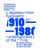 Еврейские художники в русском авангарде. Современники будущего 1910-1980