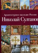 Архитектурное наследие России. Николай Султанов