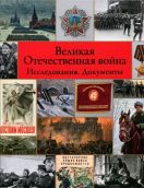 Великая Отечественная война. Исследования. Документы