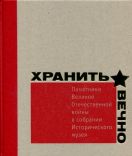 Хранить вечно. Памятники Великой Отечественной Войны в собрании Исторического музея