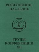 Международная научно-практическая конференция "Рериховское наследие". Том XII: Начало Руси. Славяне и варяги. Прошлое и будущее высокого Русского стиля