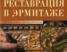 Реставрация в Эрмитаже. Взгляд сквозь призму времени. Каталог выставки