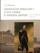 Император Николай I и его семья в Зимнем дворце. Часть первая (1796-1837), часть вторая (1838-1855)