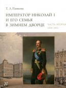 Император Николай I и его семья в Зимнем дворце. Часть первая (1796-1837), часть вторая (1838-1855)