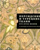 Персидские и турецкие ткани XVI-XVIII веков в собрании Исторического музея