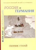 Россия и Германия. Сборник статей. По материалам международной научной конференции "Россия и Германия: литературные и культурные связи в XVIII-XXI веках"