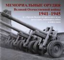 Мемориальные орудия Великой Отечественной войны 1941-1945 гг. из собрания Военно-исторического музея артиллерии, инженерных войск и связи