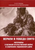 «Верили в Победу свято»: Материалы о Великой Отечественной войне в собраниях Пушкинского Дома